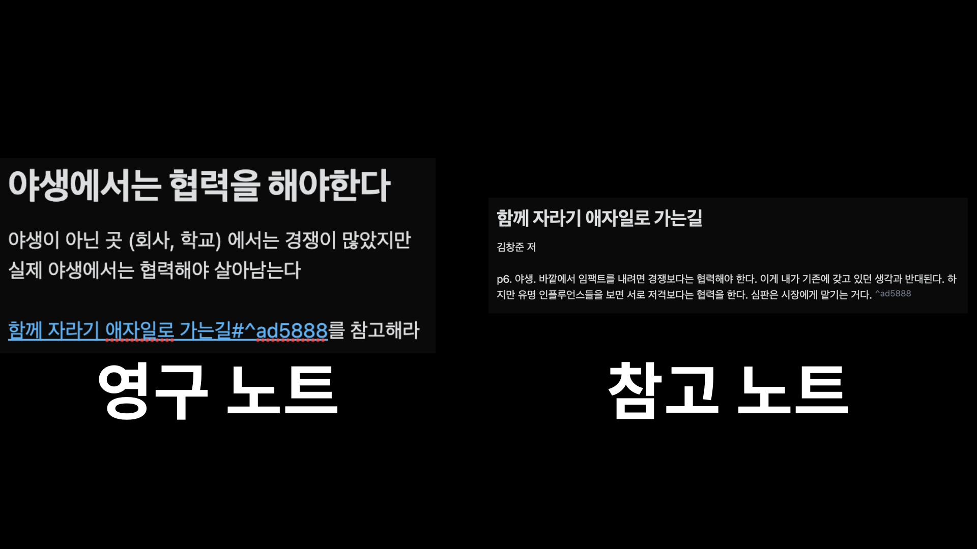 영구 노트를 읽을 때 그 생각이 어디서 출발했는지 찾을 수 있습니다