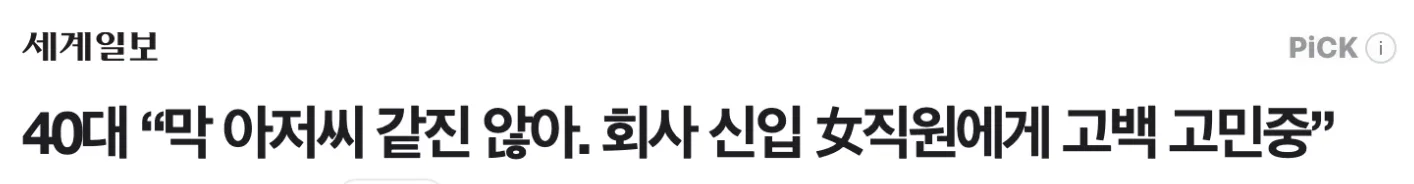 아저씨 같지 않아 보이는 40대는 많겠지만, 정황상 아저씨처럼 보일 것 같다.