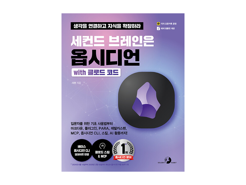 세컨드 브레인은 옵시디언 with 클로드 코드